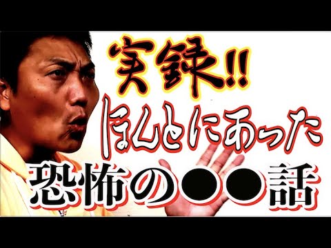 #504 【夏怪談】実録!!ほんとにあった恐怖の●●話!!【サバンナ八木の芸人男塾】