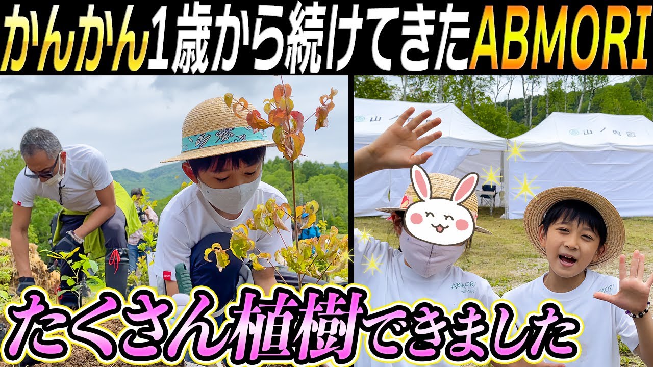 【密着】自然の中で家族が奮闘！ABMORI 植樹に密着！