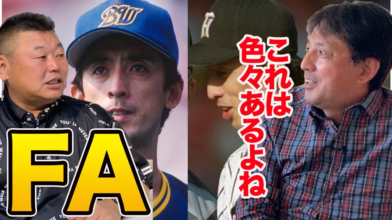 第四話 オリックスから阪神へFAした理由