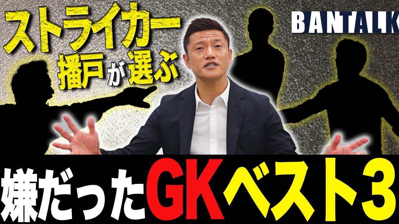 【GKはM気質が多い！？】ストライカー播戸が対峙して嫌だったGKベスト３