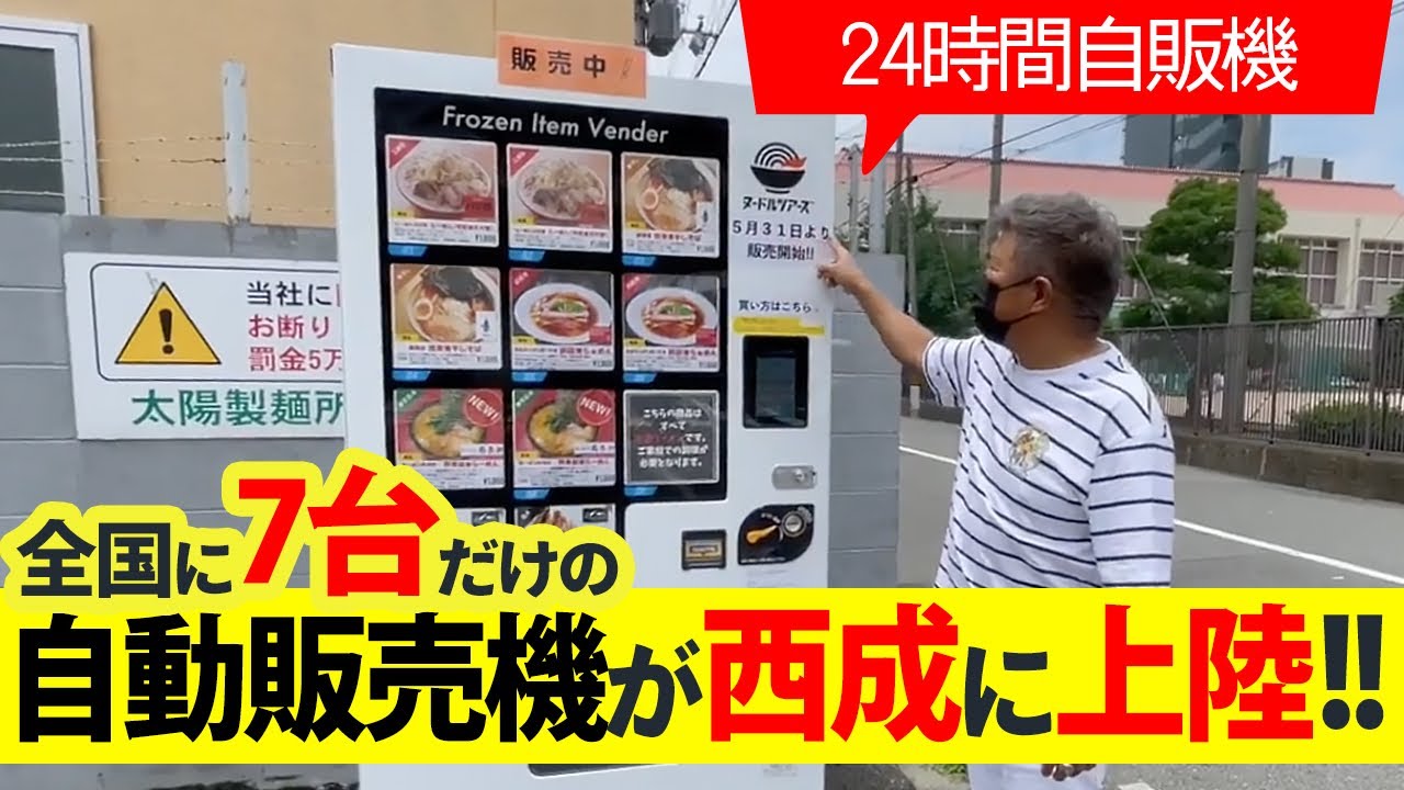 【ラーメン自販機】二郎系ラーメンが出てくる自販機が西成上陸！！買ってたらまさかの…？