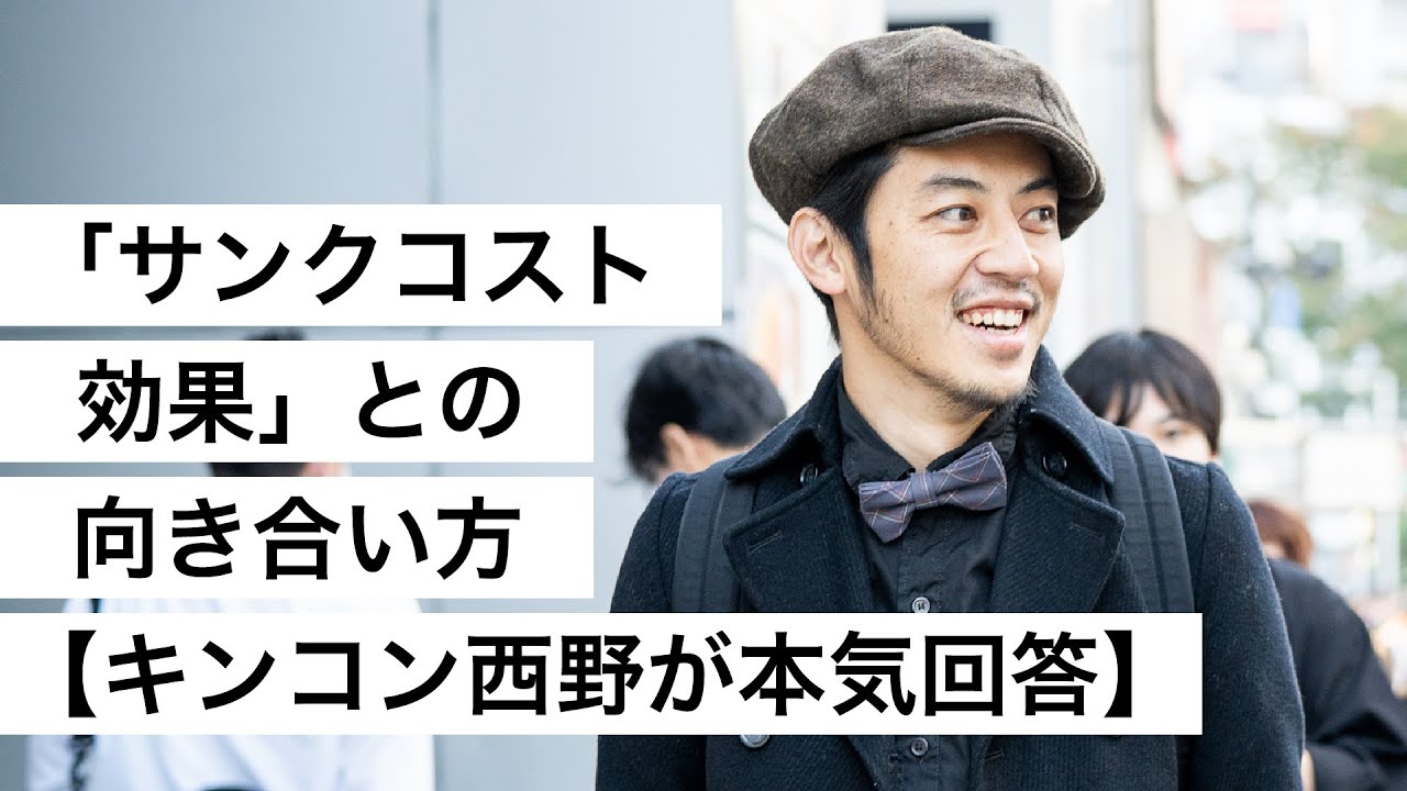 「サンクコスト効果」との向き合い方【キンコン西野が本気回答】-西野亮廣