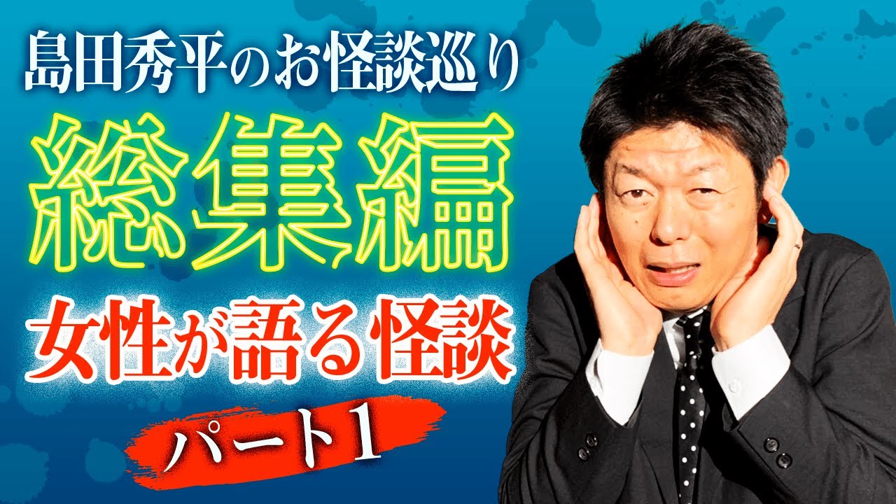 【総集編1時間5分】女性が語る怪談 特集パート１『島田秀平のお怪談巡り』