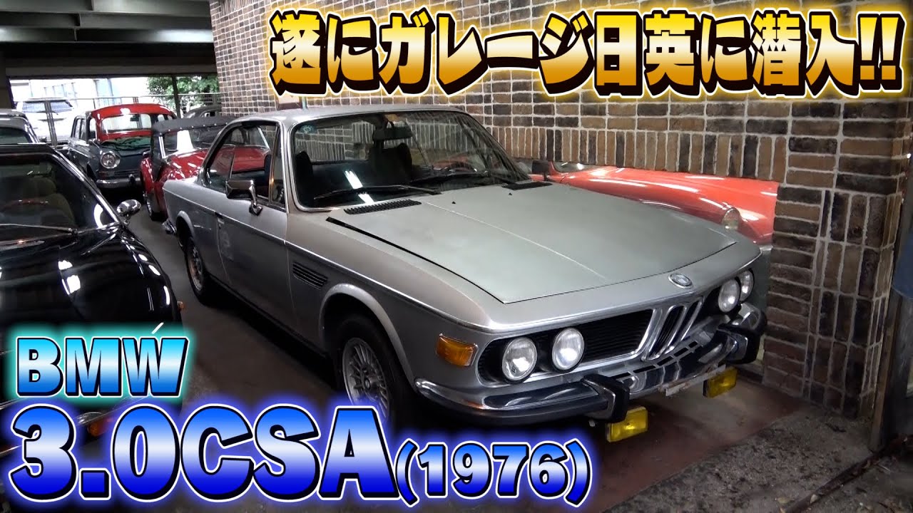 【BMW 3.0CSA】現在、国内で１台しか売っていない幻のBMW。なんと！レストアすると一気に価値が跳ね上げる！？