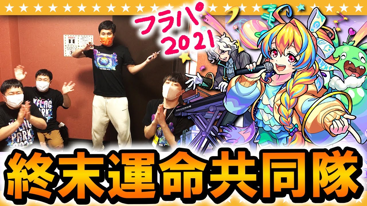 【モンスト】新限定「終末運命共同隊」狙い！フラパ2021楽屋ガチャ！！