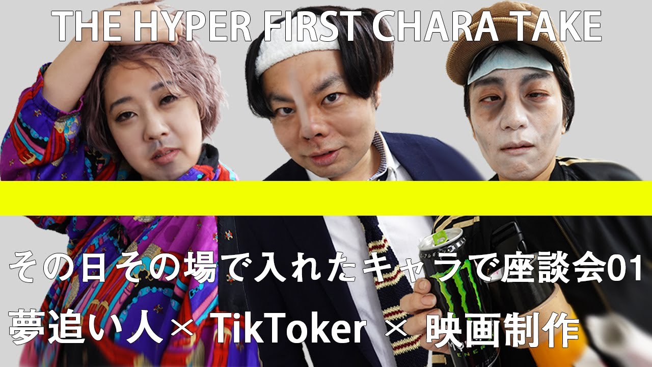 その日その場で入れたキャラで座談会01【THE HYPER FIRST CHARA TAKE】【ネコ二スズ舘野】【日本エレキテル連合】【感電パラレル】