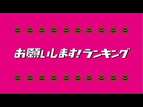 ハリウッドザコシショウのお願いします！ランキング【2019年6月収録】