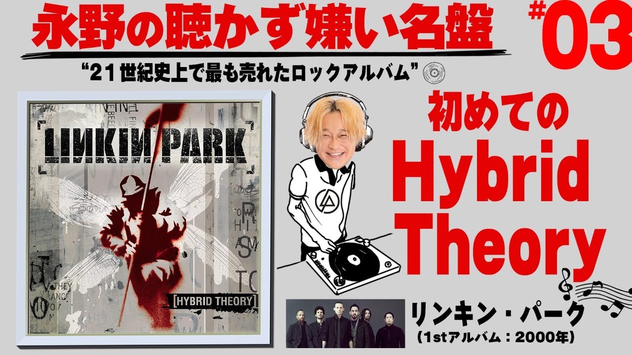 【明日14日21時生配信】リンキン・パーク『Hybrid Theory』を聴いてみた！【永野の聴かず嫌い名盤#03】