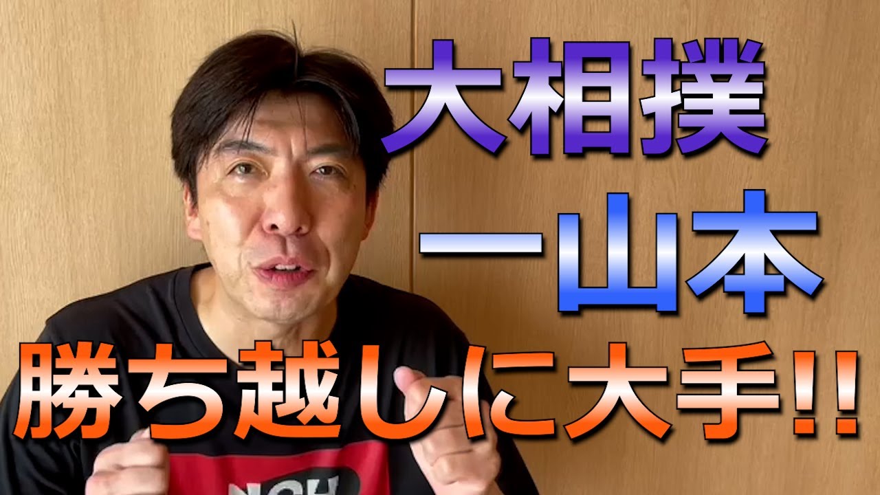 公務員から角界へ。一山本が大健闘！