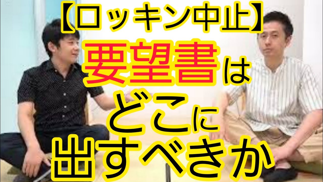 【ロッキン中止】茨城県医師会の要望書