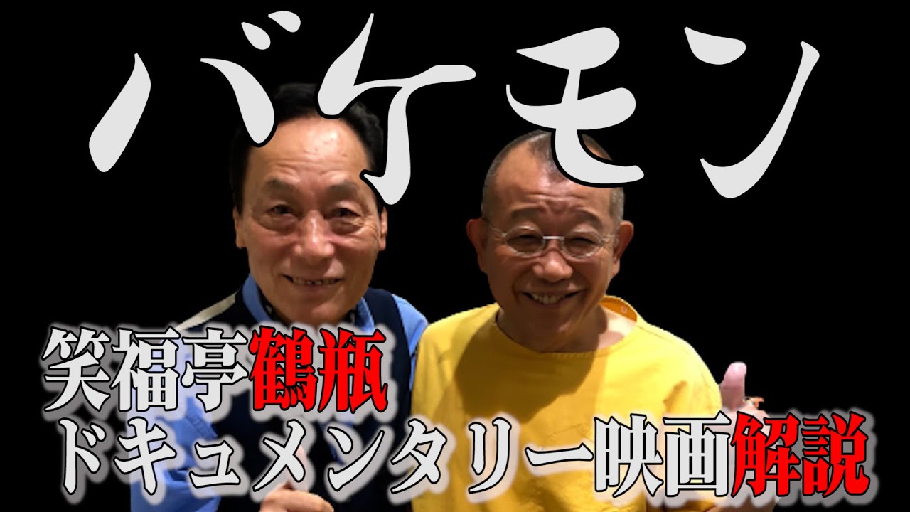 笑福亭鶴瓶 映画「バケモン」【劇中の落語「らくだ」解説】