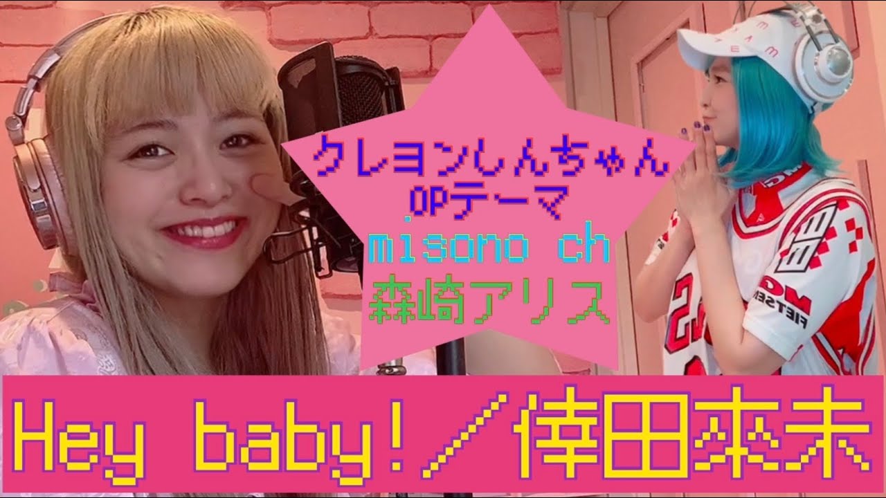 【歌ってみた】Hey Baby！／倖田來未〜ファンの夢を叶える企画〜