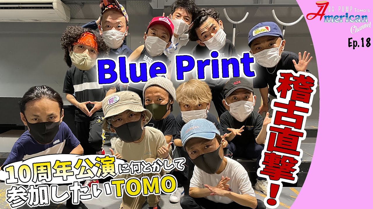 Blue Print 10周年公演に是が非でも関わりたいTOMOが稽古に突撃！【Ep.18】