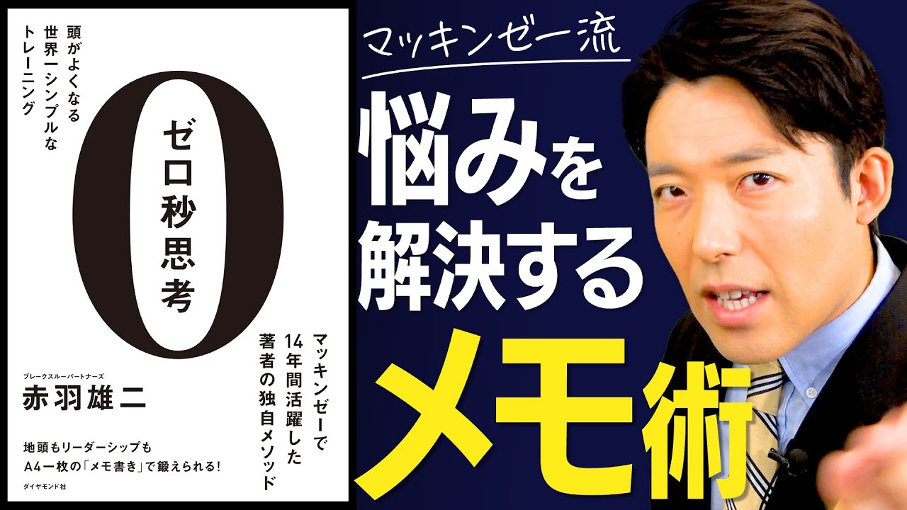 【ゼロ秒思考①】思考を整理して悩みを解決するメモ術（Think Fast）