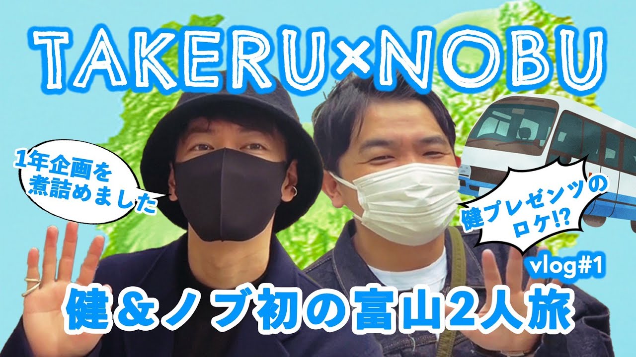 佐藤健×千鳥・ノブ　初の富山2人旅！　#1