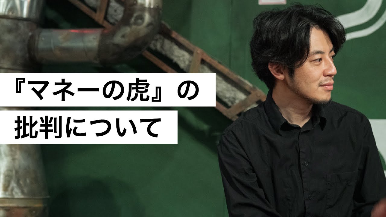 『マネーの虎』の批判について-西野亮廣