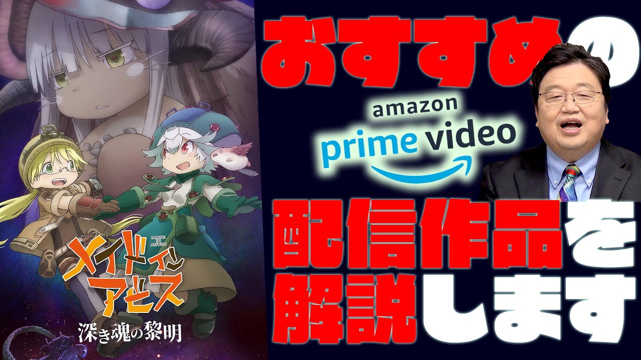 【UG# 321】2020/2/9『メイドインアビス-深き魂の黎明-』AmazonPrime会員特典無料作品見どころ解説 / OTAKING explains MADE in ABYSS