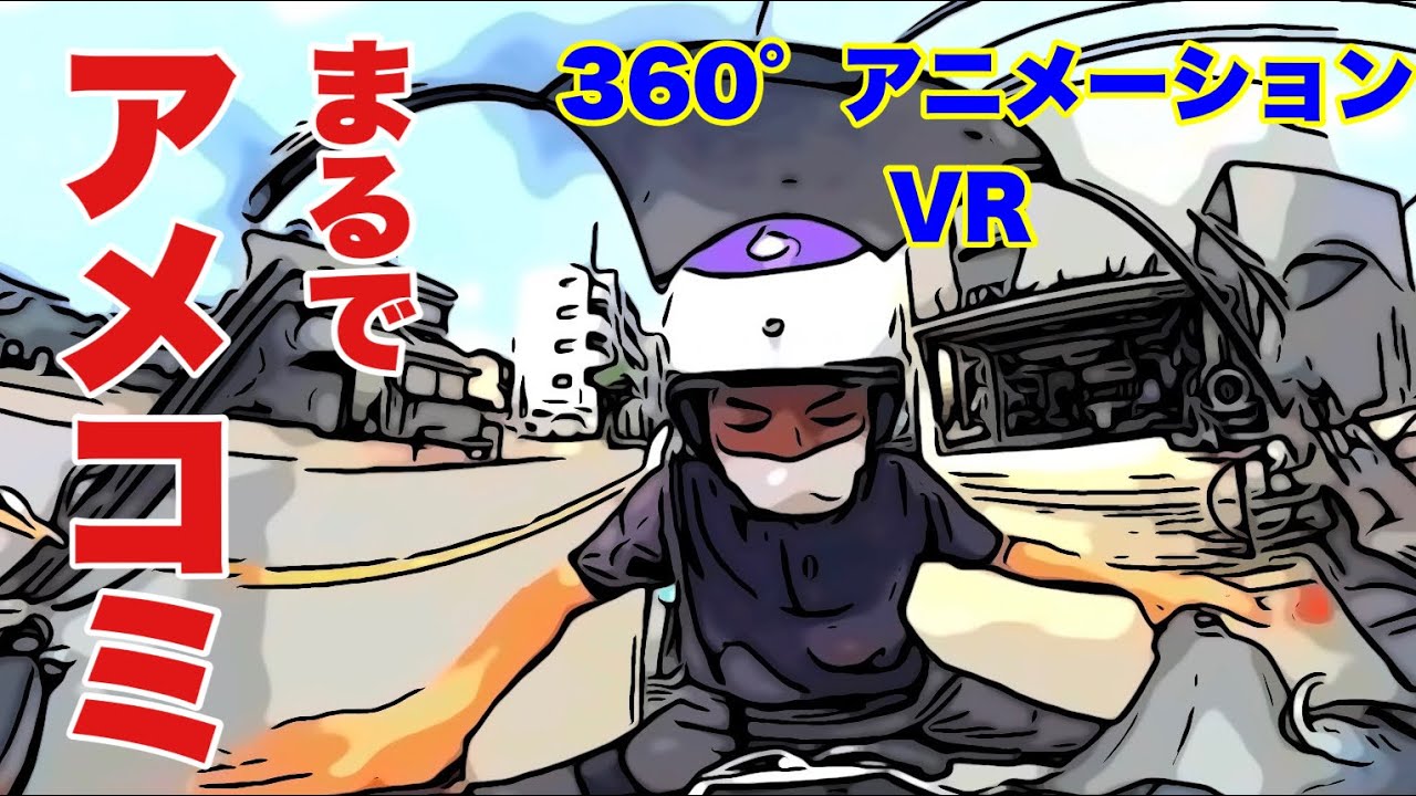 【360°】BANBANBAN山本正剛がフリーザのものまねしながらモトブログ〜練馬〜板橋編【VR】