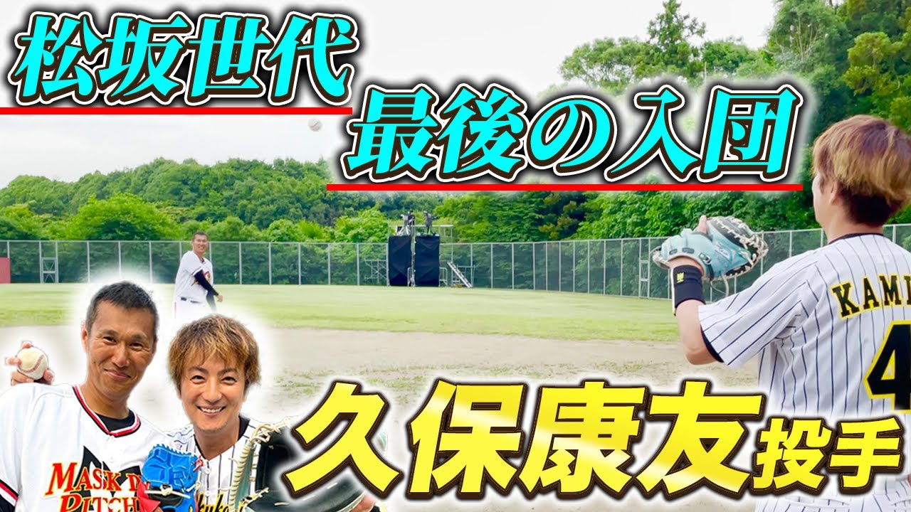 【松坂世代】久保康友投手とキャッチボール！変化球がヤバ過ぎる…【炎の体育会TV】