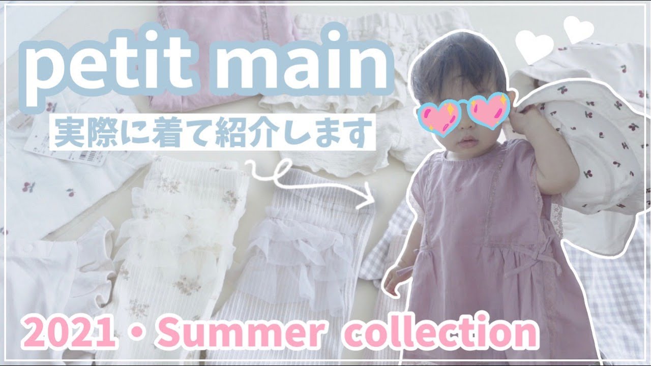 【ベビー服】可愛すぎるプティマイン。着用しながら紹介してみた♡【購入品紹介】