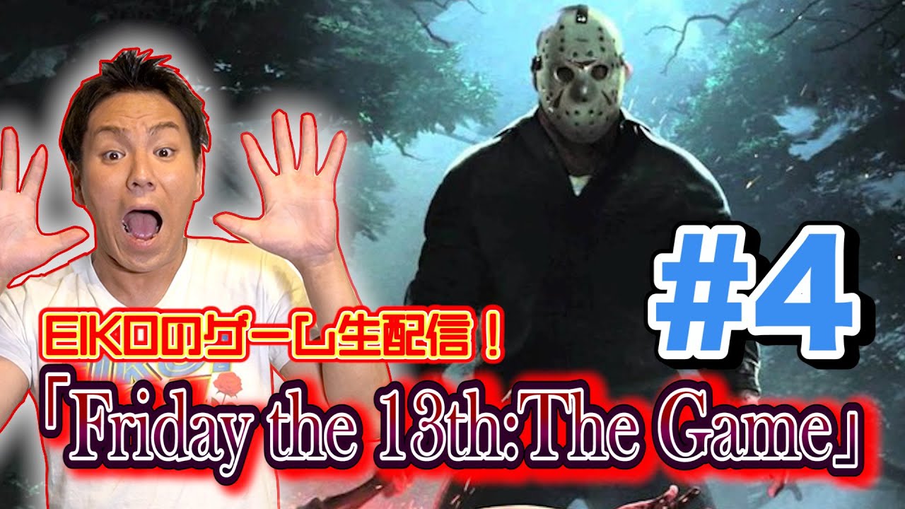 【#4】EIKOがゲーム生配信！ジェイソンから逃げ切れるか！！【Friday The 13th The Game】