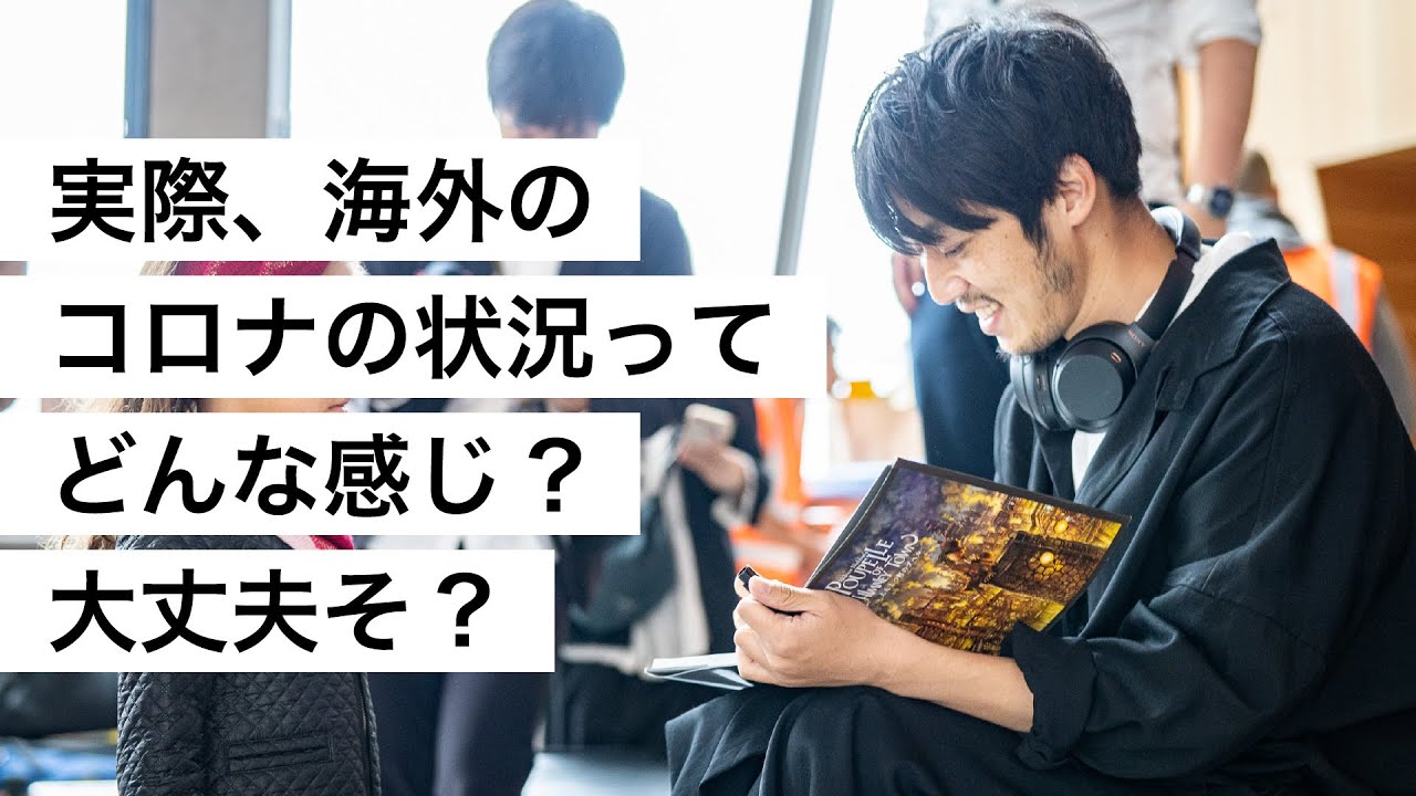 実際、海外のコロナの状況ってどんな感じ？大丈夫そ？-西野亮廣