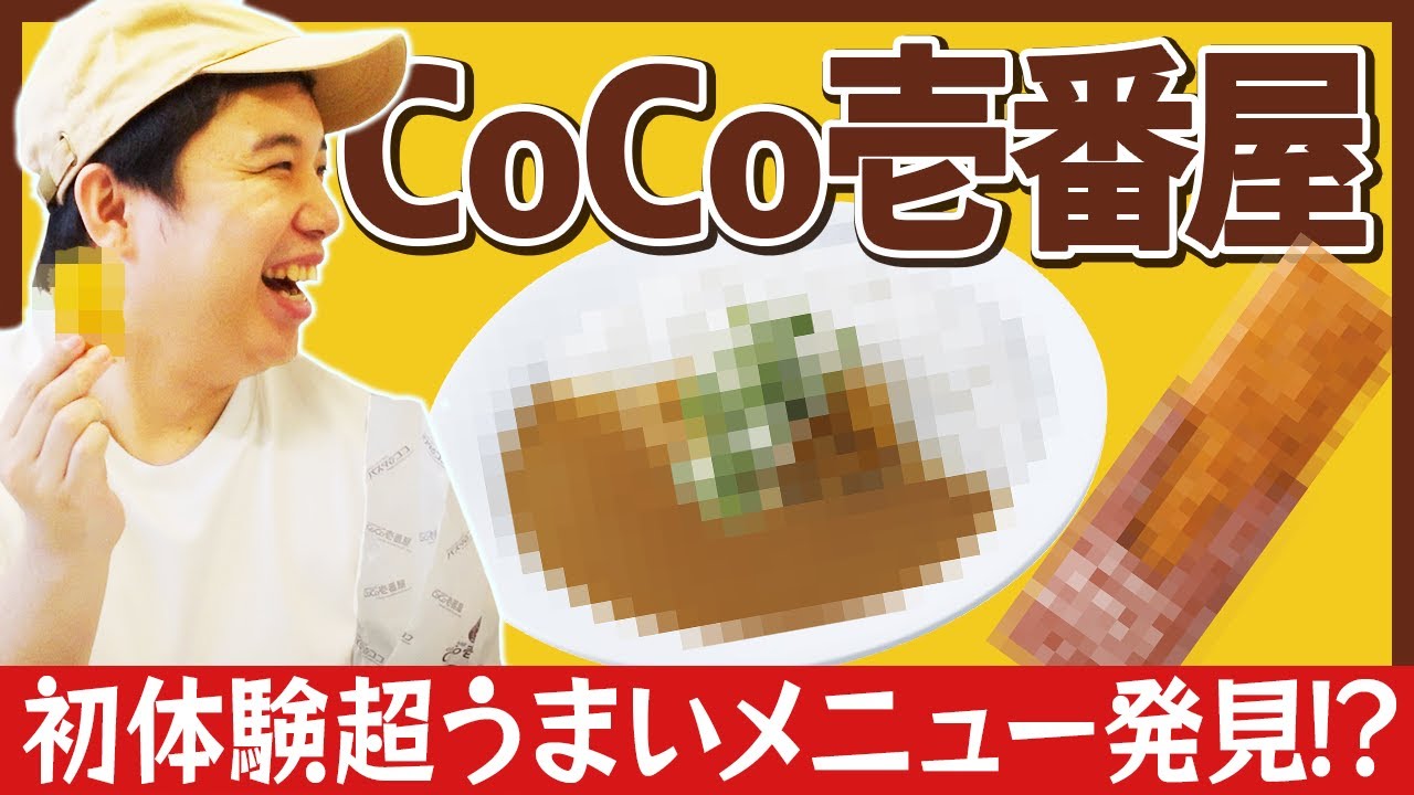 せいやCoCo壱番屋で初の変わり種カレー! 寺西マネージャーおすすめの意外なメニューとは?【霜降り明星】