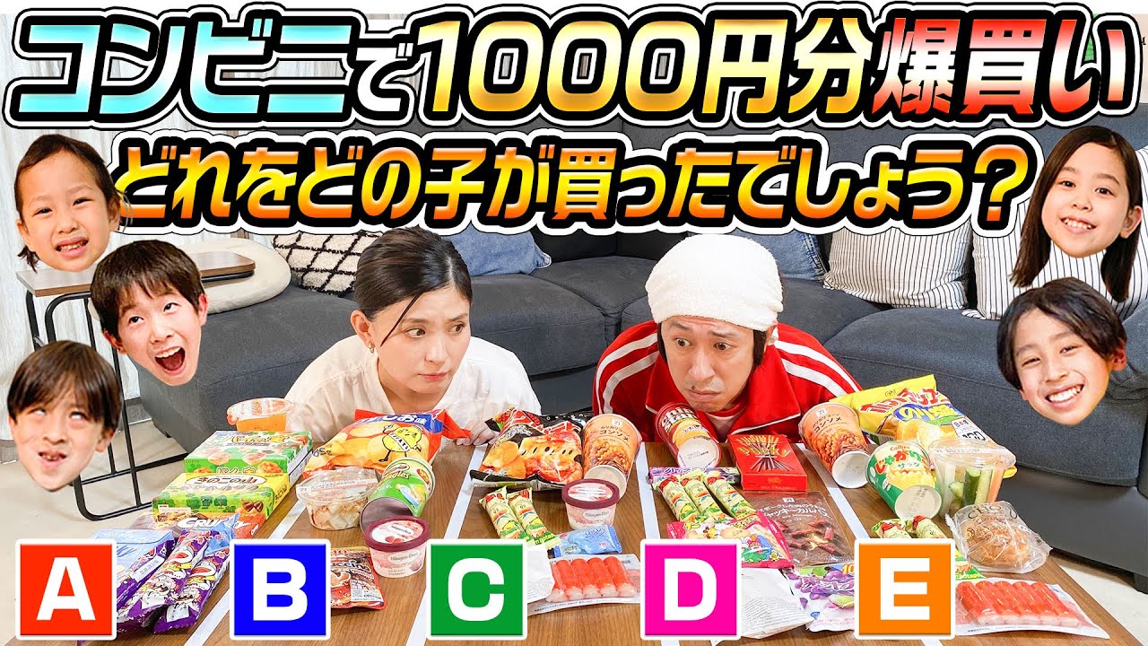 【まさか涙を流す展開に…】子ども達がそれぞれコンビニで1000円分爆買い！どれをどの子が買ったでしょう？