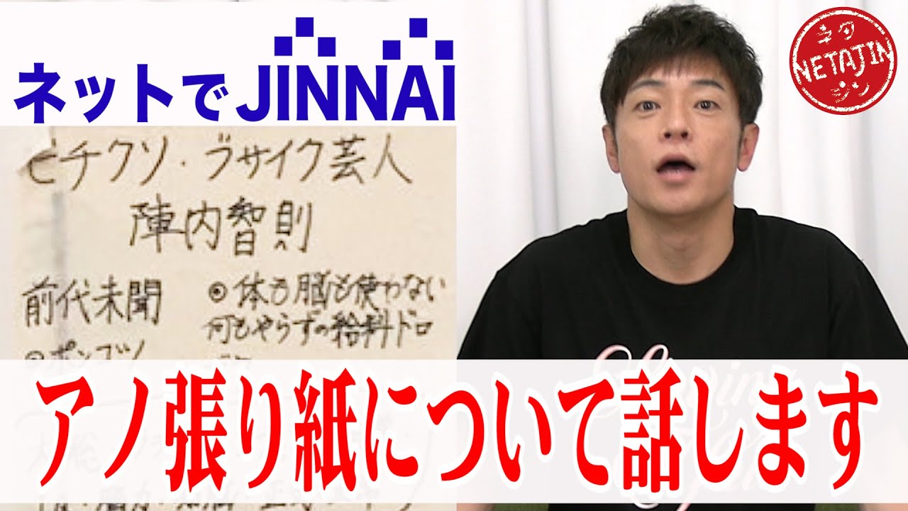 【ネットでJINNAI】アノ張り紙の件についてお話します！誹謗中傷張り紙に物申す