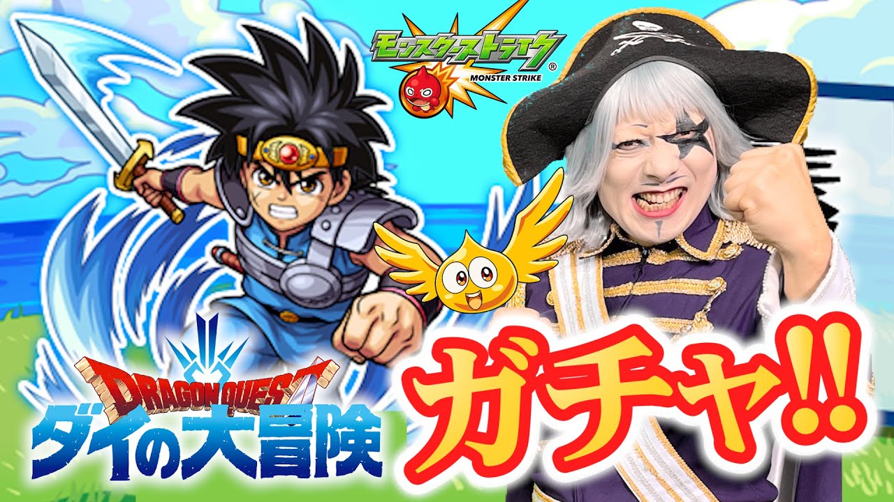 【モンスト】ダイの大冒険コラボガチャ！やっていくよ！