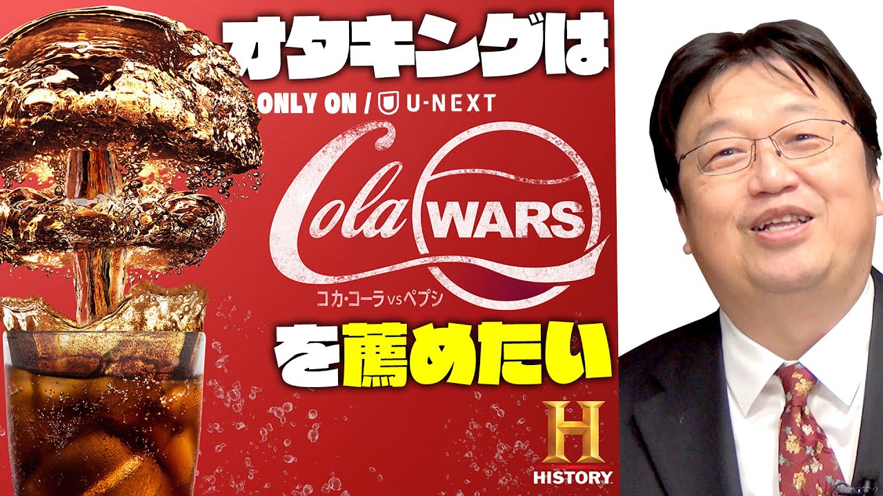 【UG# 274】2019/3/24 『コーラ・ウォーズ』U-NEXTだけで見れる作品を紹介したい / OTAKING explains the history of cola