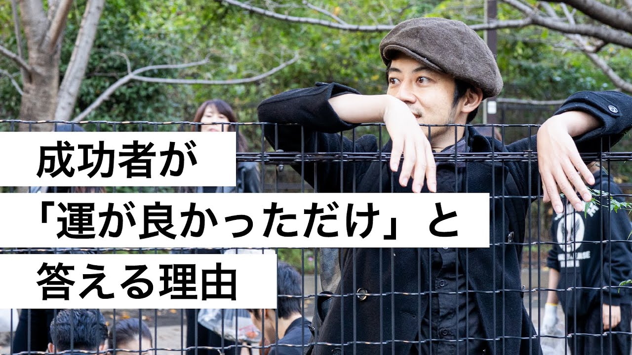 成功者が「運が良かっただけ」と答える理由-西野亮廣