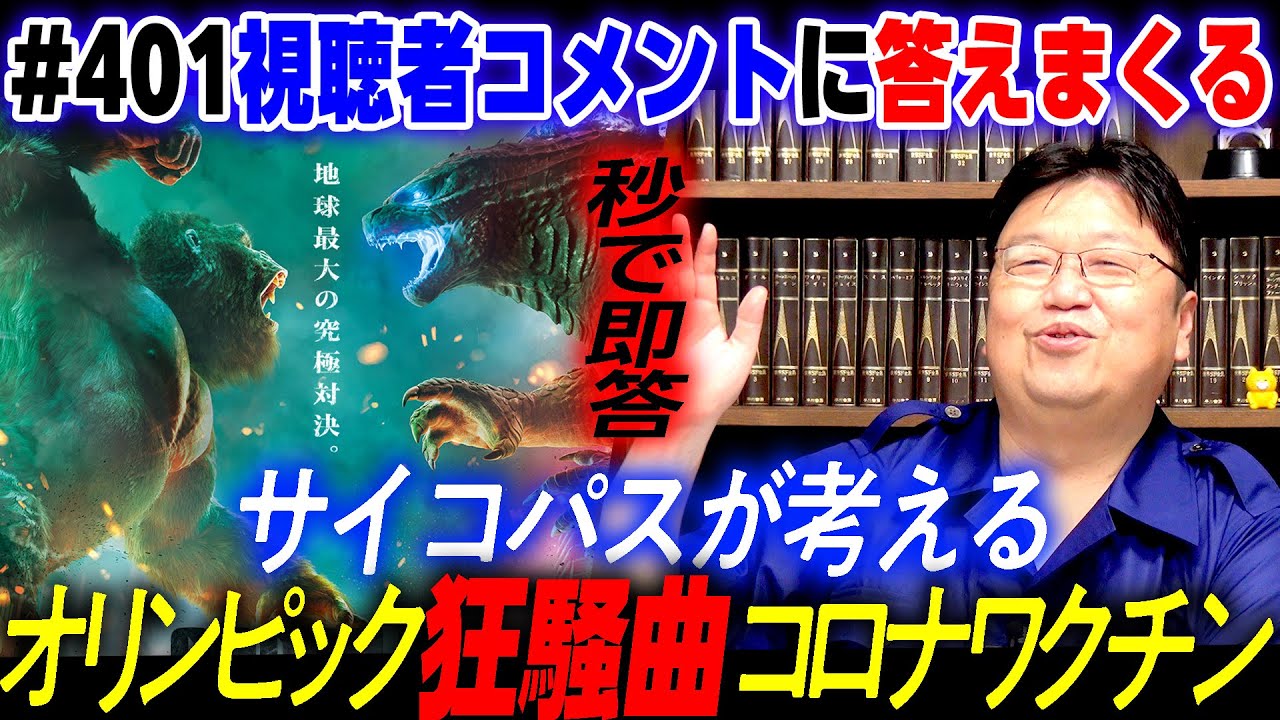 緊急企画 視聴者からのコメントに何でも答えるSP 岡田斗司夫ゼミ＃401（2021.7.11）/ OTAKING Seminar #401