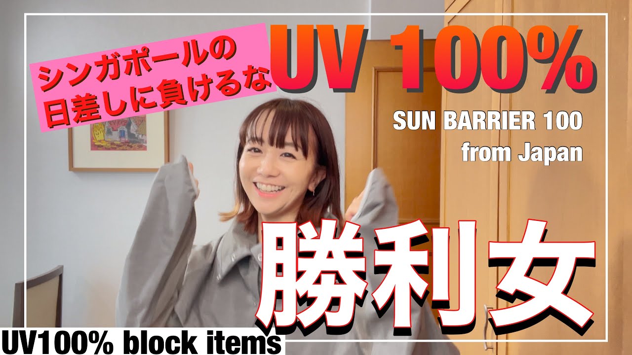 シンガポールの日差しに負けない！日本から来たサンバリア100でUV100％勝利女(UV100% Block Items)