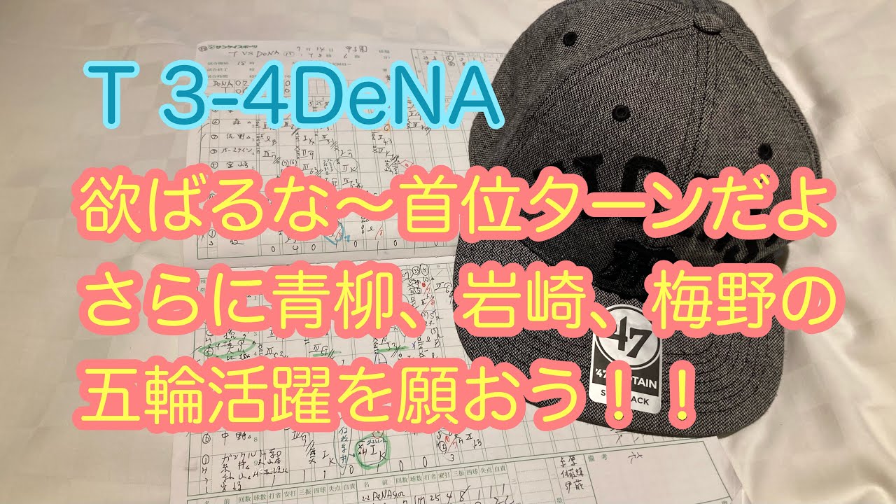 ダンカン虎琳書　2021・714 T3−4DeNA  いろいろありましたが何はともあれ前半戦首位Uターンを讃えなきゃ矢野さんもやってららんわー！お疲れ様でした！！