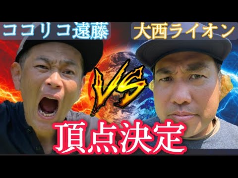 【吉本頂上決戦】ココリコ遠藤vs大西ライオン  遂に決着！ゴルフガチ対決！