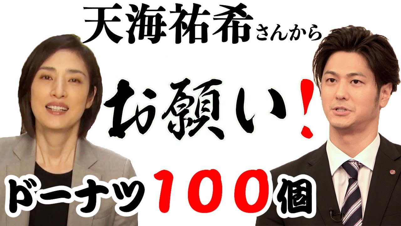 【ドーナツ１００個】天海祐希さんに試食して頂きました。【緊急取調室】