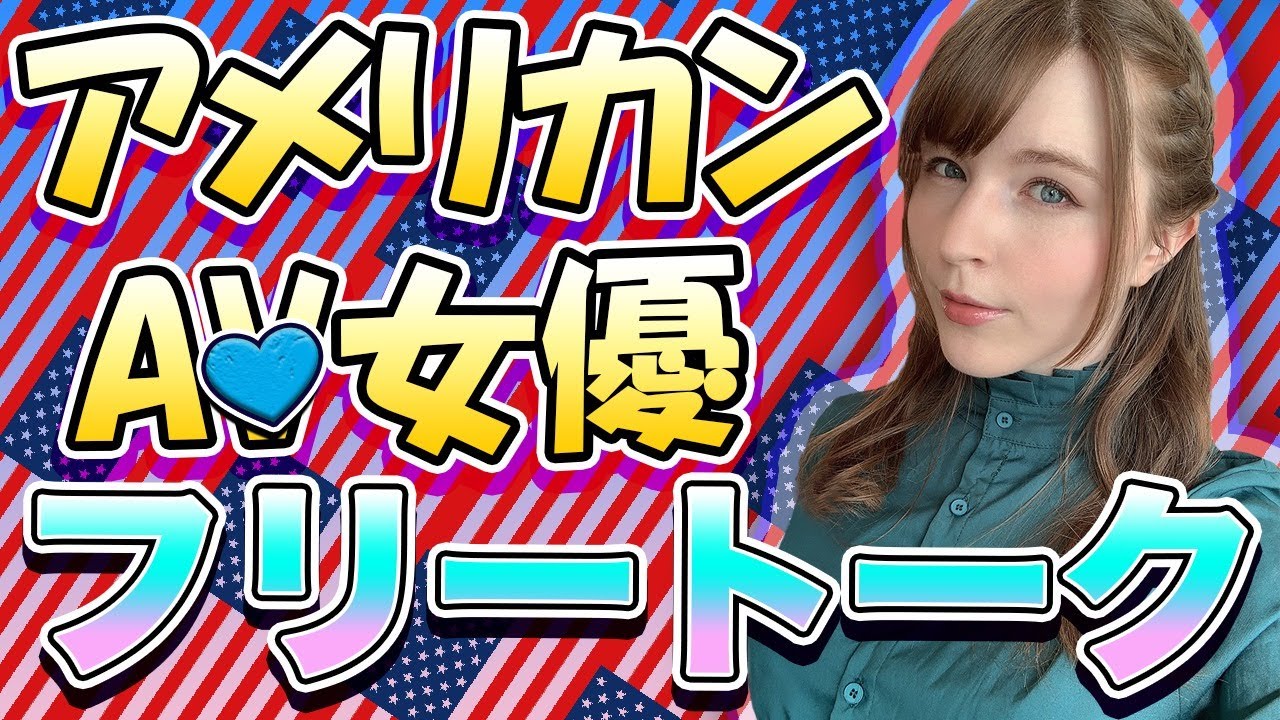 アメリカ人AV女優と楽しくトークしませんか？ [フリートーク] 日本語・Japanese