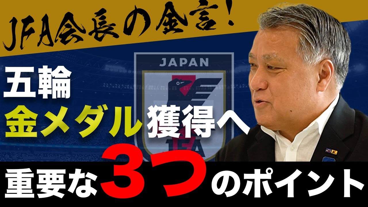 【東京五輪】「勝負は簡単じゃない」金メダル獲得に向け、JFA田嶋会長が語る！