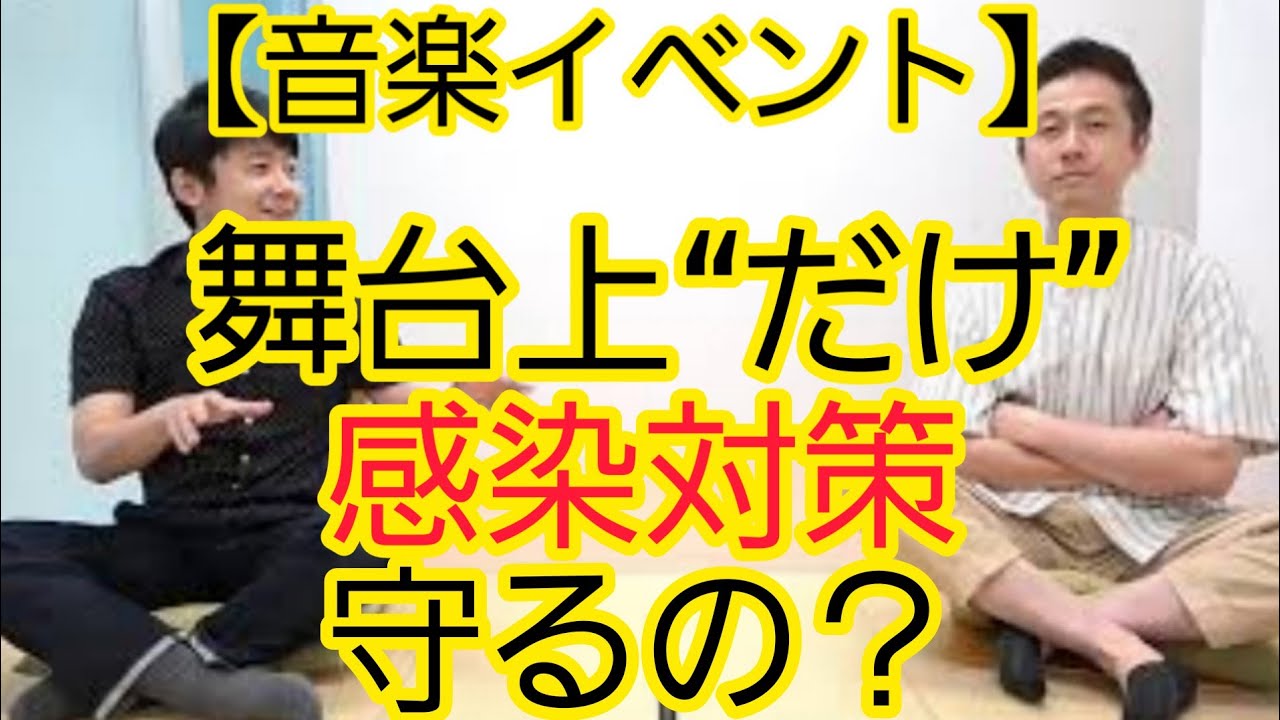 【音楽イベント】感染対策に従わない出演者