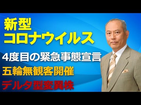 新型コロナウイルス　4度目の緊急事態宣言　五輪無観客開催　デルタ型変異株