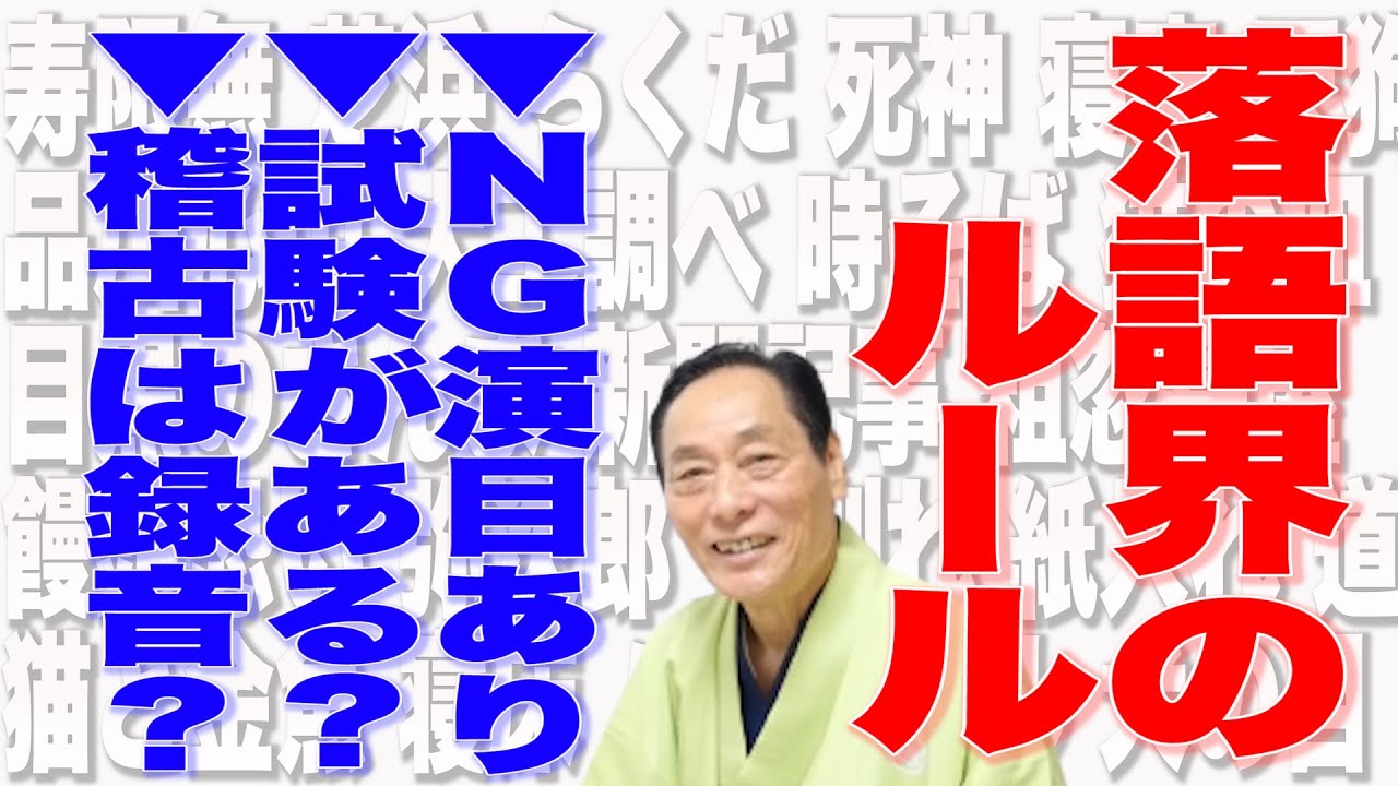 【落語家の裏側】落語家は勝手に演目を話せない！？稽古、試験など必要不可欠６個の手順