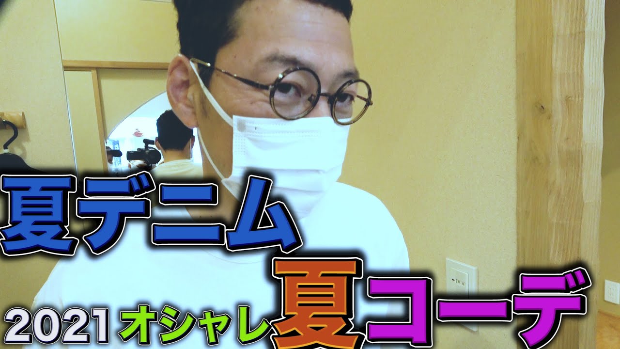 【東野デニム14】東野幸治、2021夏のデニム決定！庄司先生が細部までこだわった『サイズ感』、『丈の長さ』で最高の夏コーデを手にいれた。