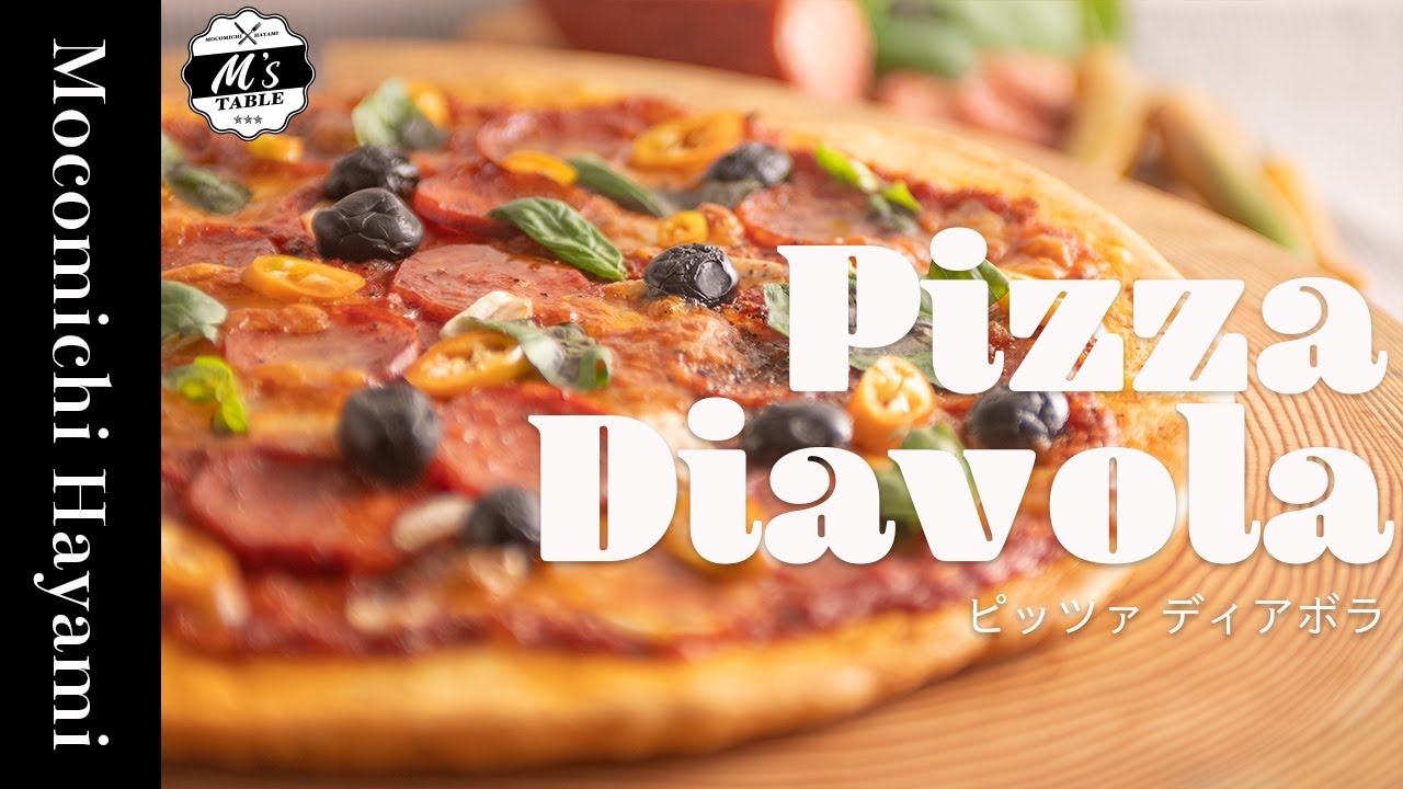 ピッツァ・ディアボラ【Pizza Diavola】