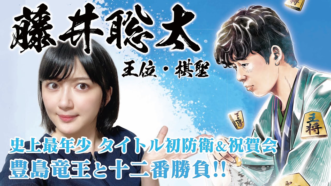 藤井聡太二冠、２つ目のタイトルも守り切れるのか……！？ 注目の対戦を女流棋士が紹介します【将棋】