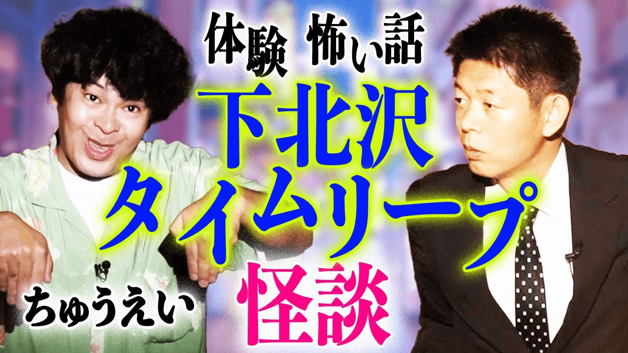 【ちゅうえい怪談】下北沢で見た裏世界の不思議実体験『島田秀平のお怪談巡り』