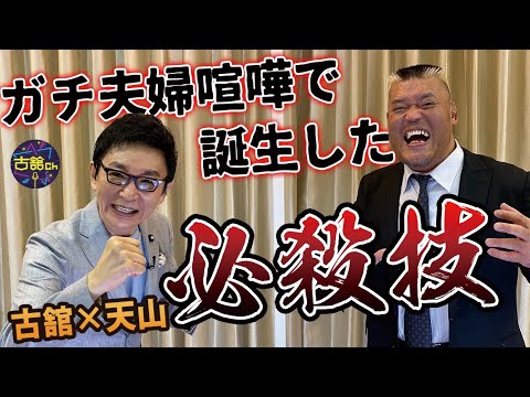 天山広吉さん登場！必殺技の誕生は奥様との喧嘩！？プロレスラーを目指したのは古舘の実況が影響していた！