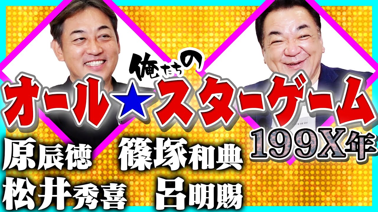 【原辰徳　松井秀喜　呂明賜】一番印象的だったセのバッターは？【西崎オールスター秘話】