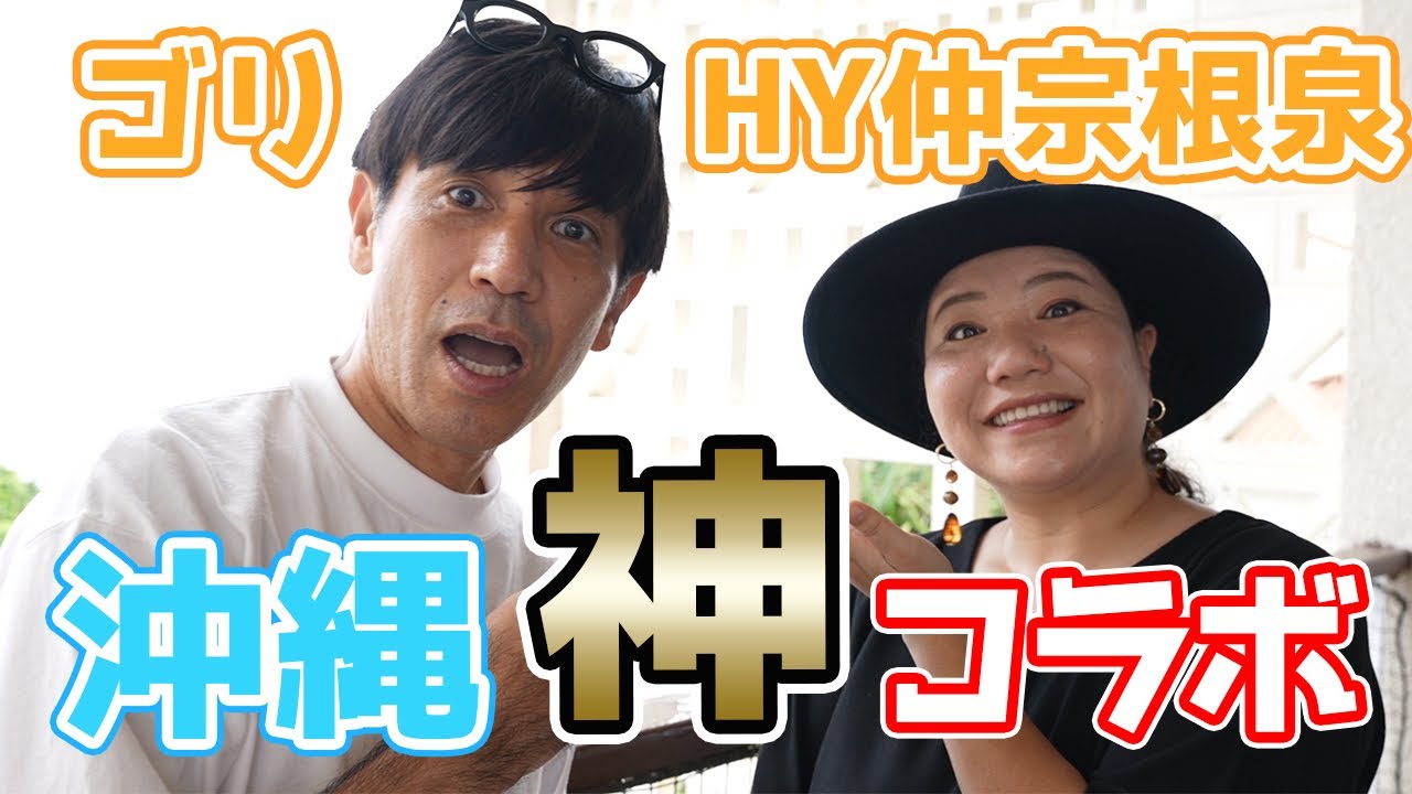 【まさか！？】HY仲宗根とゴリが選ぶ『沖縄の有名人で結婚するなら誰？』か決めてみた【コラボ第2段】