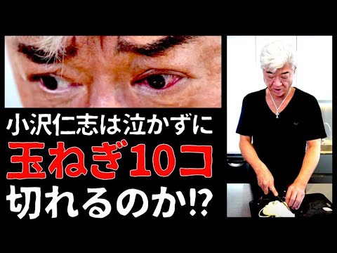 【玉ねぎ10コvsVシネマの帝王】小沢仁志は涙を流さず切れるのか!?